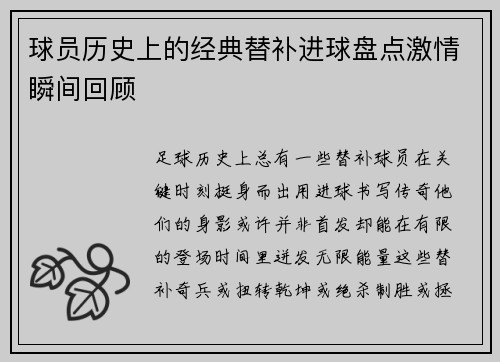 球员历史上的经典替补进球盘点激情瞬间回顾