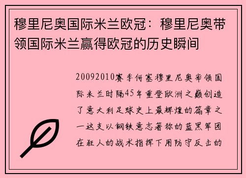 穆里尼奥国际米兰欧冠：穆里尼奥带领国际米兰赢得欧冠的历史瞬间