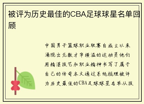 被评为历史最佳的CBA足球球星名单回顾