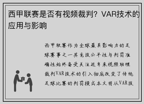 西甲联赛是否有视频裁判？VAR技术的应用与影响
