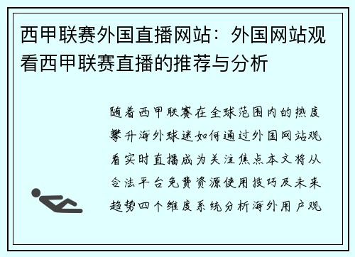 西甲联赛外国直播网站：外国网站观看西甲联赛直播的推荐与分析