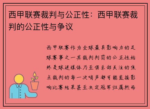 西甲联赛裁判与公正性：西甲联赛裁判的公正性与争议
