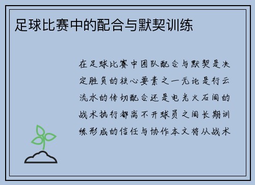 足球比赛中的配合与默契训练