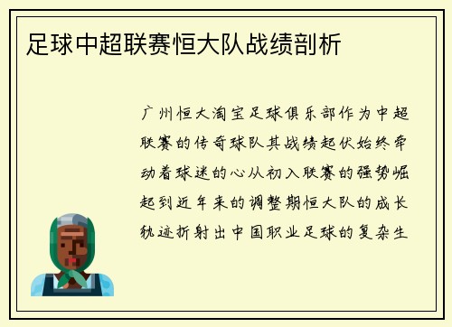 足球中超联赛恒大队战绩剖析
