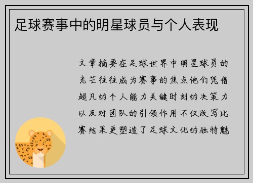 足球赛事中的明星球员与个人表现