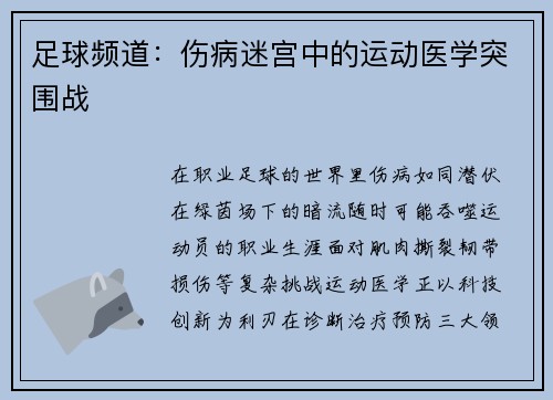足球频道：伤病迷宫中的运动医学突围战