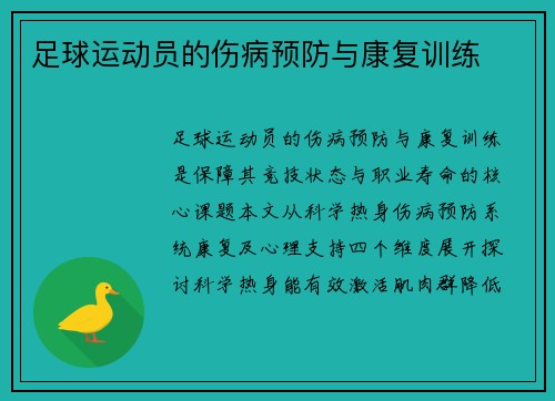 足球运动员的伤病预防与康复训练