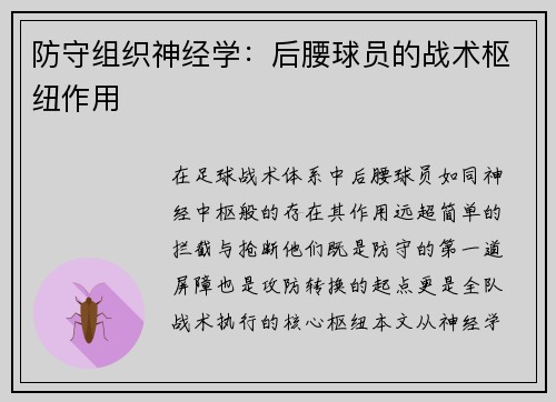 防守组织神经学：后腰球员的战术枢纽作用