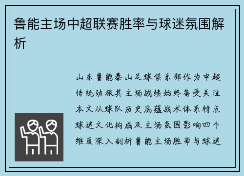 鲁能主场中超联赛胜率与球迷氛围解析