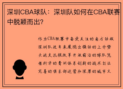 深圳CBA球队：深圳队如何在CBA联赛中脱颖而出？
