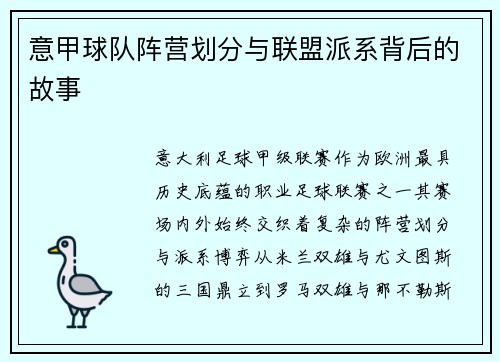 意甲球队阵营划分与联盟派系背后的故事