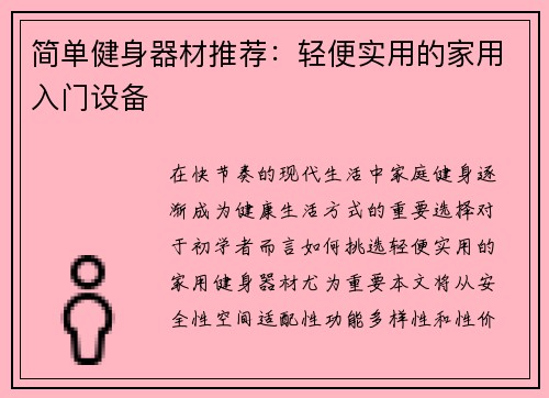 简单健身器材推荐：轻便实用的家用入门设备