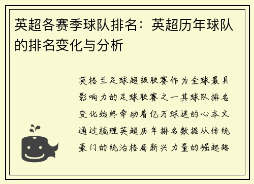 英超各赛季球队排名：英超历年球队的排名变化与分析