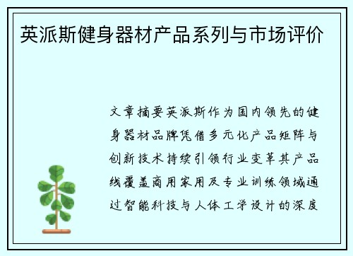 英派斯健身器材产品系列与市场评价