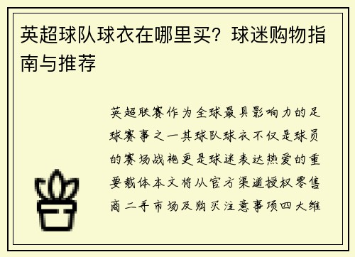 英超球队球衣在哪里买？球迷购物指南与推荐