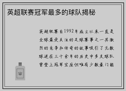 英超联赛冠军最多的球队揭秘