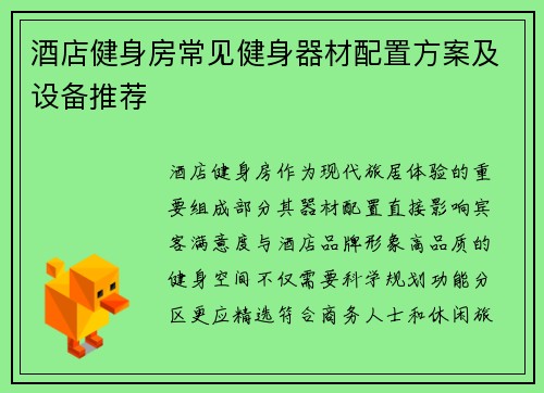 酒店健身房常见健身器材配置方案及设备推荐