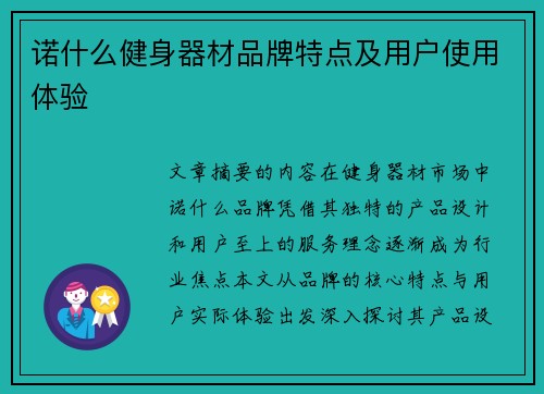 诺什么健身器材品牌特点及用户使用体验