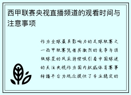 西甲联赛央视直播频道的观看时间与注意事项