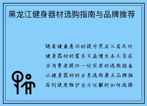 黑龙江健身器材选购指南与品牌推荐