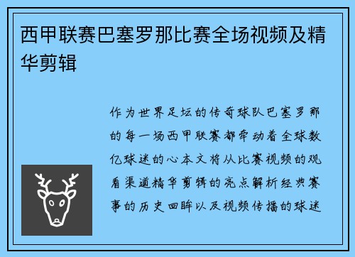 西甲联赛巴塞罗那比赛全场视频及精华剪辑