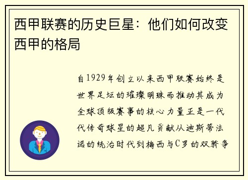 西甲联赛的历史巨星：他们如何改变西甲的格局