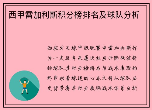 西甲雷加利斯积分榜排名及球队分析