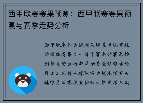 西甲联赛赛果预测：西甲联赛赛果预测与赛季走势分析