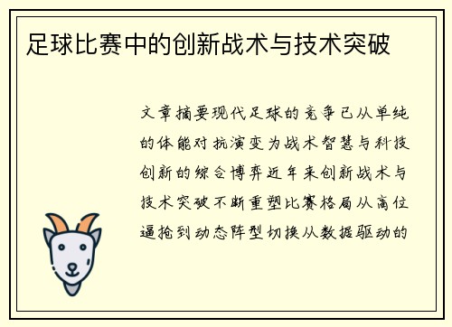 足球比赛中的创新战术与技术突破