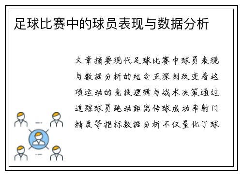 足球比赛中的球员表现与数据分析