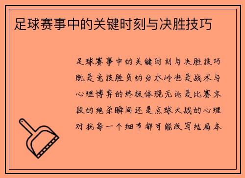 足球赛事中的关键时刻与决胜技巧