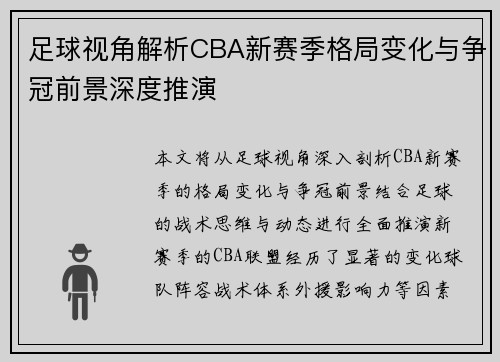 足球视角解析CBA新赛季格局变化与争冠前景深度推演