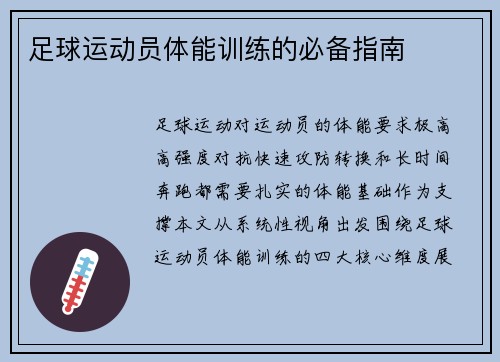 足球运动员体能训练的必备指南