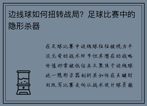 边线球如何扭转战局？足球比赛中的隐形杀器