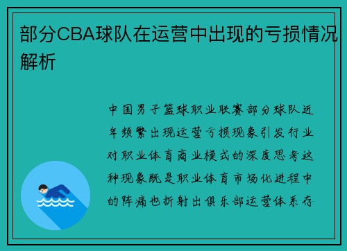 部分CBA球队在运营中出现的亏损情况解析