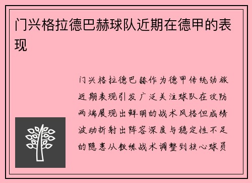 门兴格拉德巴赫球队近期在德甲的表现