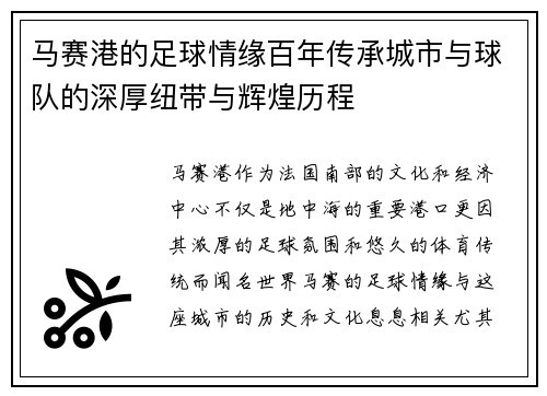 马赛港的足球情缘百年传承城市与球队的深厚纽带与辉煌历程