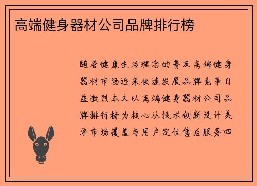 高端健身器材公司品牌排行榜