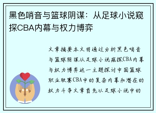 黑色哨音与篮球阴谋：从足球小说窥探CBA内幕与权力博弈