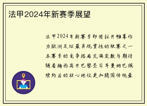 法甲2024年新赛季展望