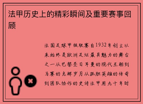 法甲历史上的精彩瞬间及重要赛事回顾