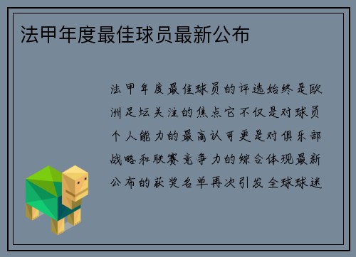 法甲年度最佳球员最新公布