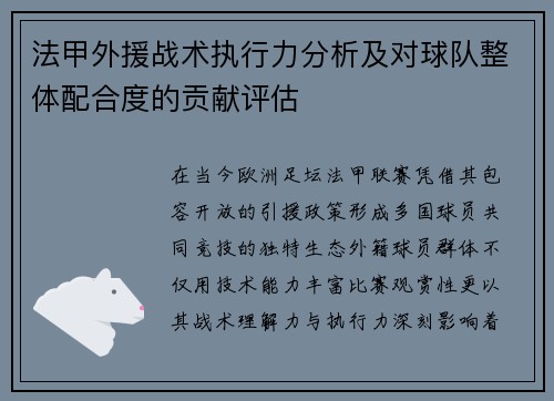 法甲外援战术执行力分析及对球队整体配合度的贡献评估