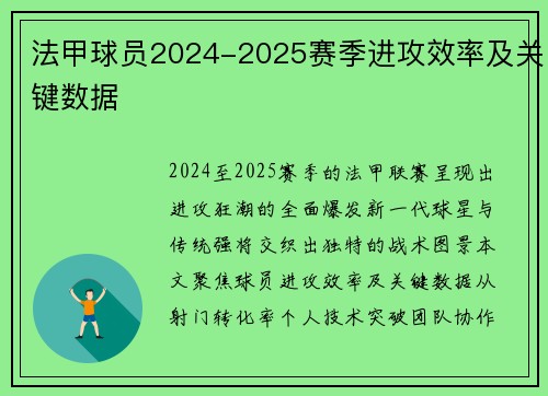 法甲球员2024-2025赛季进攻效率及关键数据