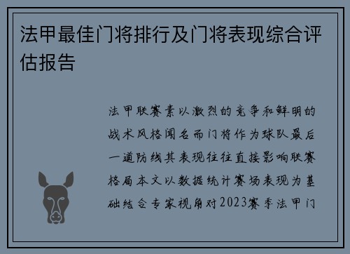法甲最佳门将排行及门将表现综合评估报告