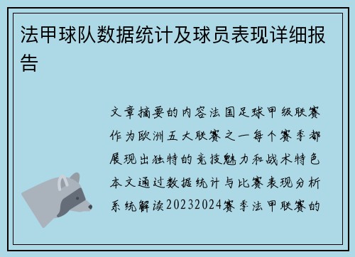 法甲球队数据统计及球员表现详细报告