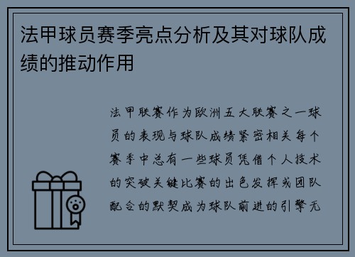 法甲球员赛季亮点分析及其对球队成绩的推动作用