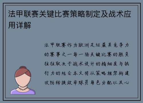法甲联赛关键比赛策略制定及战术应用详解