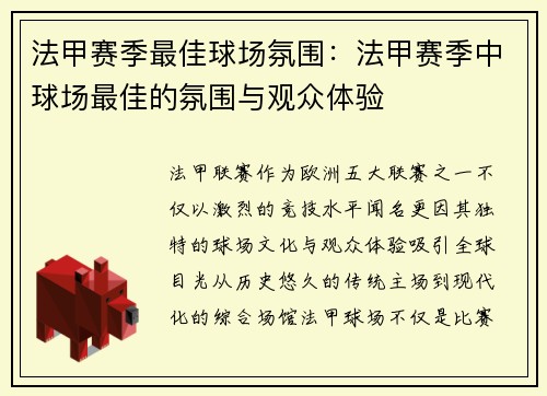 法甲赛季最佳球场氛围：法甲赛季中球场最佳的氛围与观众体验