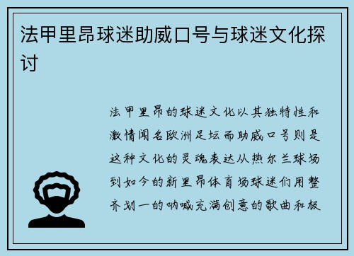法甲里昂球迷助威口号与球迷文化探讨